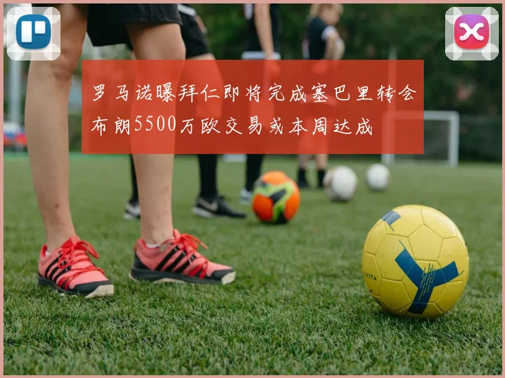 罗马诺曝拜仁即将完成塞巴里转会布朗5500万欧交易或本周达成