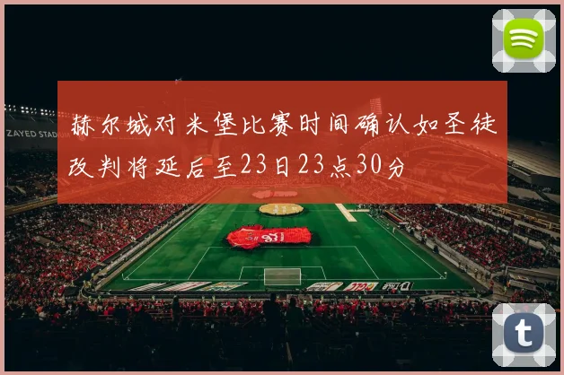 赫尔城对米堡比赛时间确认如圣徒改判将延后至23日23点30分